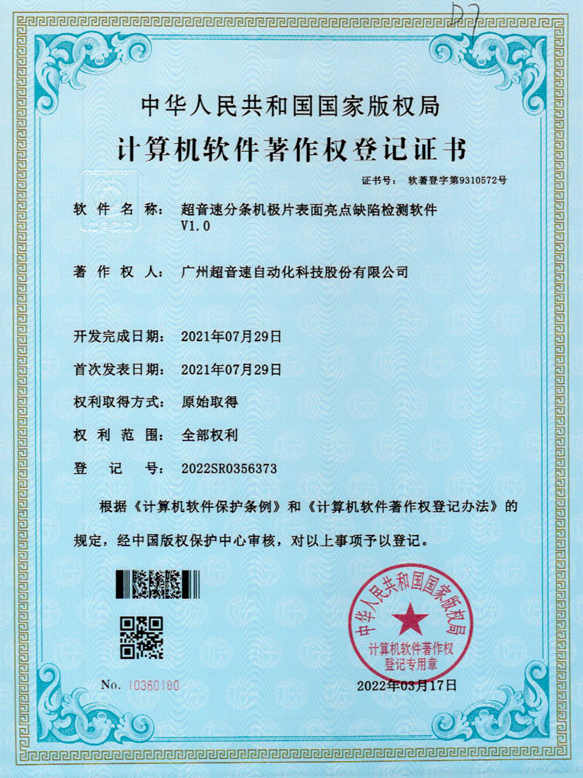 31-Y9国际分条机极片表面亮点缺陷检测软件V1.0