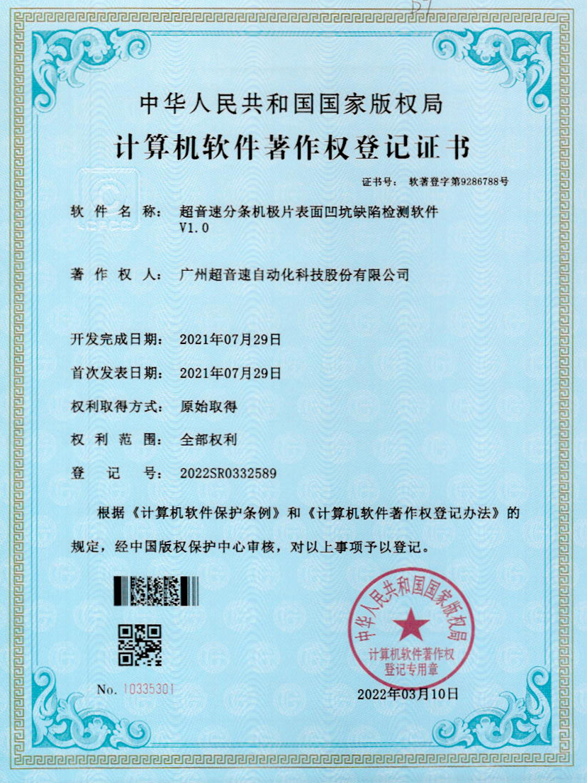 29-Y9国际分条机极片表面凹坑缺陷检测软件V1.0