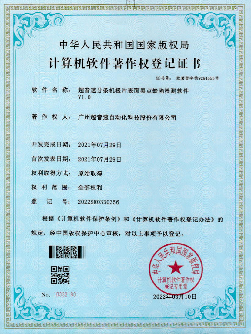 30-Y9国际分条机极片表面黑点缺陷检测软件V1.0