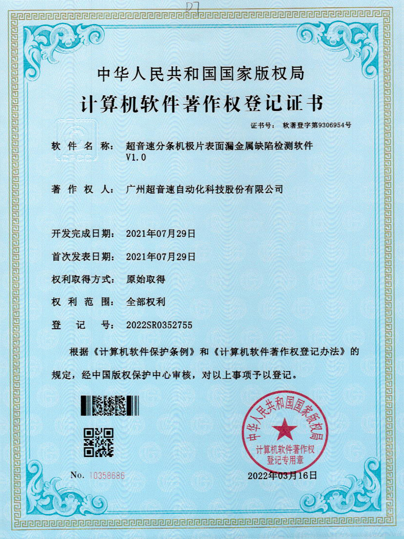 32-Y9国际分条机极片表面漏金属缺陷检测软件V1.0